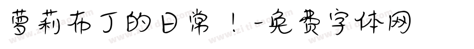萝莉布丁的日常 ！字体转换